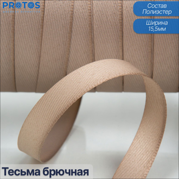 Тесьма брючная (для подшива низа брюк), 15,5 мм , лента для подрубки ...