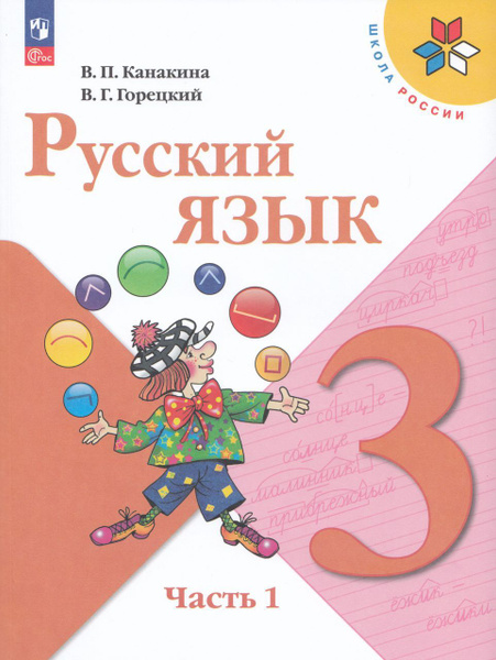 Русский язык. 3 класс. Учебник. Часть 1 2024 Горецкий В.Г., Канакина В ...