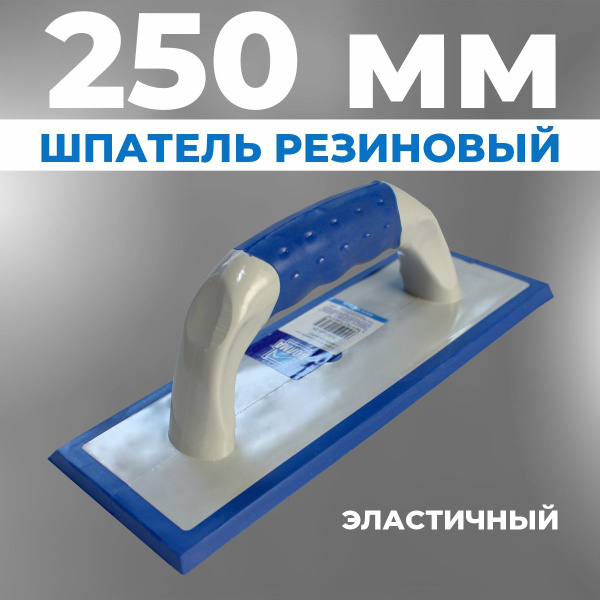Шпатель для затирки швов плитки ВОЛМА, 250 мм, Шпатель резиновый ...