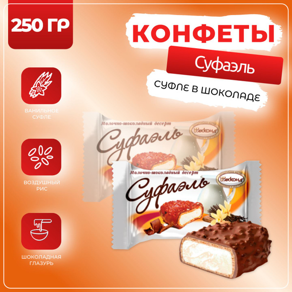 Конфеты Суфаэль со вкусом ванили десерт, Акконд, 250 гр - купить с ...
