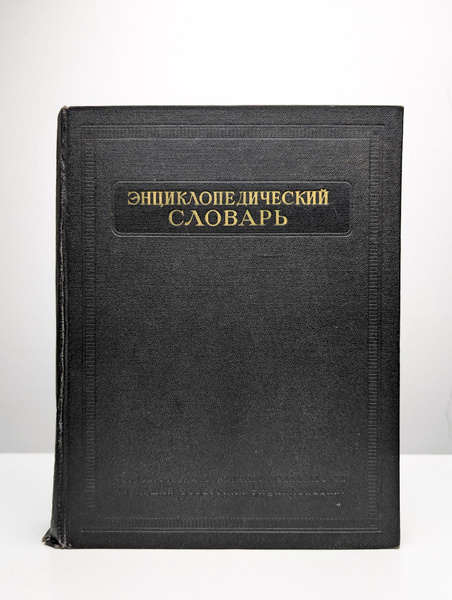 Энциклопедический словарь. Том 1. А-Й - купить с доставкой по выгодным ...