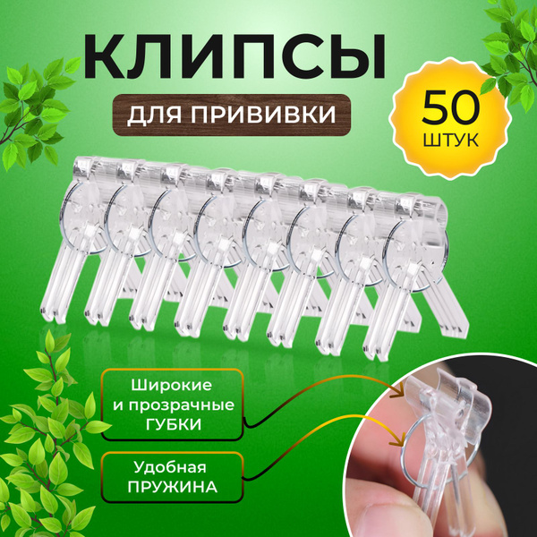 Клипсы для прививки арбузов - купить по выгодной цене в интернет ...