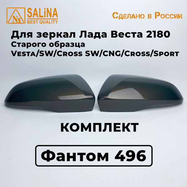 Накладки на зеркала с повторителем Лада Веста LADA VESTA 2180 Фантом ...