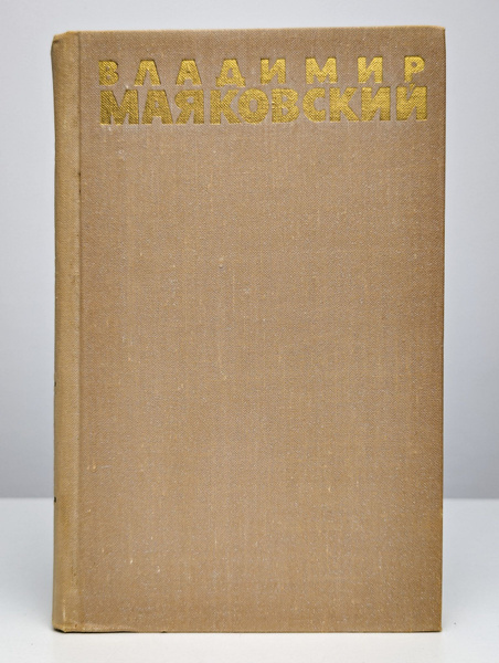 Владимир Маяковский. Избранные произведения. Том 2 | Маяковский ...