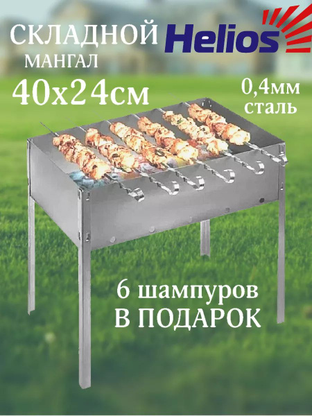 Мангал HELIOS, Нержавеющая сталь купить по выгодной цене в интернет ...