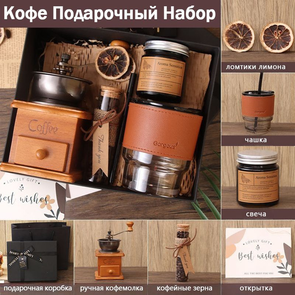 Подарочный набор для женщин и мужчин кофе. Подарок кофейный бокс на ...