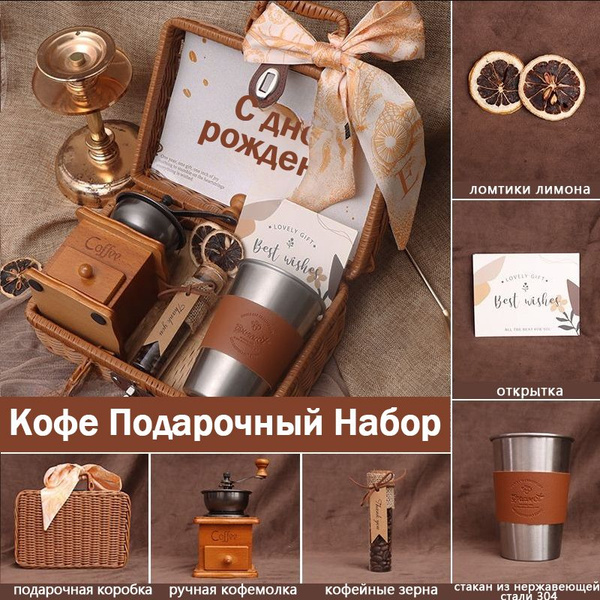 Подарочный набор на пасху, день рождения, выпускной: кофемолка ручная ...