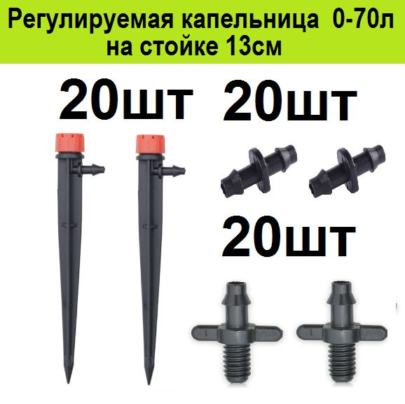 Регулируемые капельницы 20шт для капельного полива растений на грядках ...