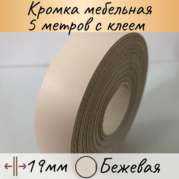 Кромка клеевая мебельная, кромочная лента для столешницы, кант ...