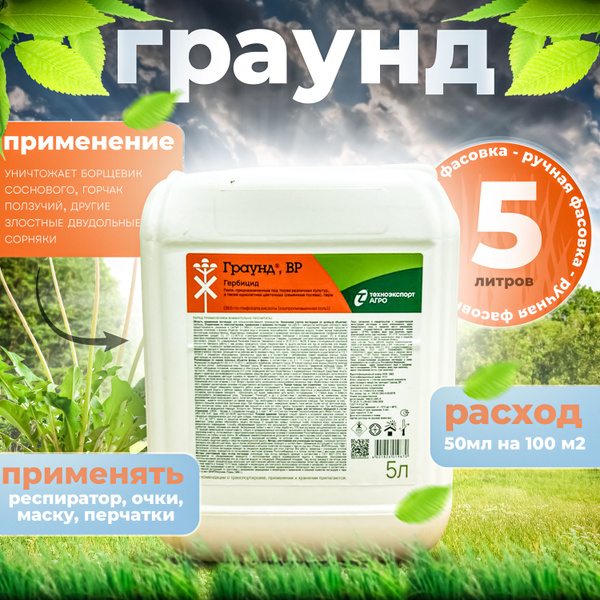 Гербицид Граунд 5 л 5000 мл - купить по выгодным ценам в интернет ...