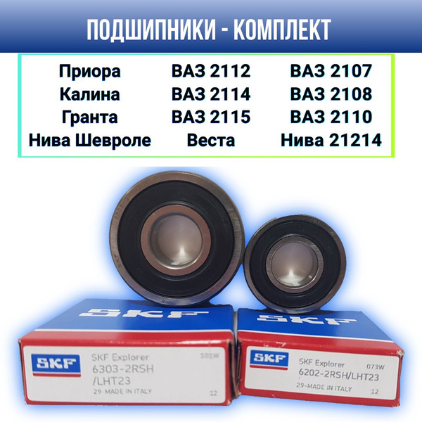 Подшипники генератора ВАЗ 2110, ВАЗ 2115, ВАЗ 2114, ВАЗ 2107, Приора ...