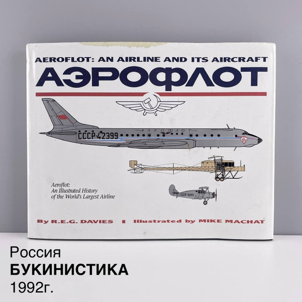 Книга "Аэрофлот. Авиалинии и её самолеты" или "Aeroflot: an airline and ...