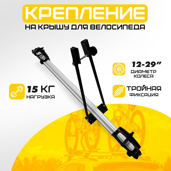 Характеристики Крепление для велосипеда на крышу авто алюминий ...