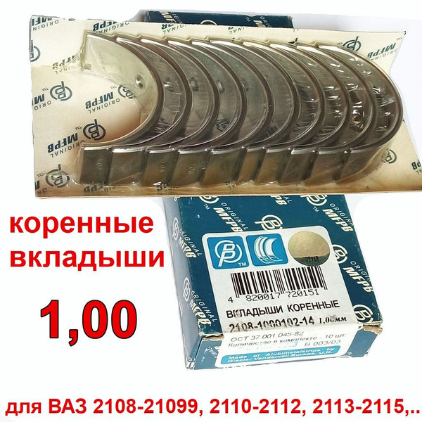 Вкладыши коренные ВАЗ 2108 (1,00) 10шт МеМЗ 2108-1000102-14 ...