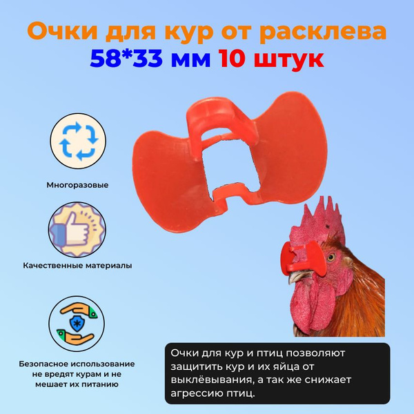 Очки без шпильки от расклева для кур и птиц 58*33 мм 10 штук - купить с ...