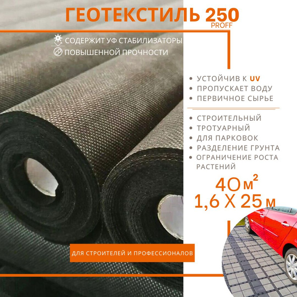 Геотекстиль Proff 250 г/м.кв. строительный 1,6 х 25м. (40 м.кв ...