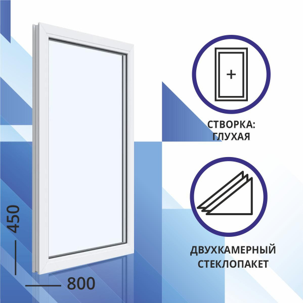 Окно ПВХ двухкамерное 450x800 мм глухое - купить по выгодной цене в ...