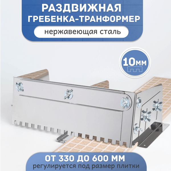 Раздвижная гребенка с уклоном из нержавеющей стали, зуб 10 мм. купить ...