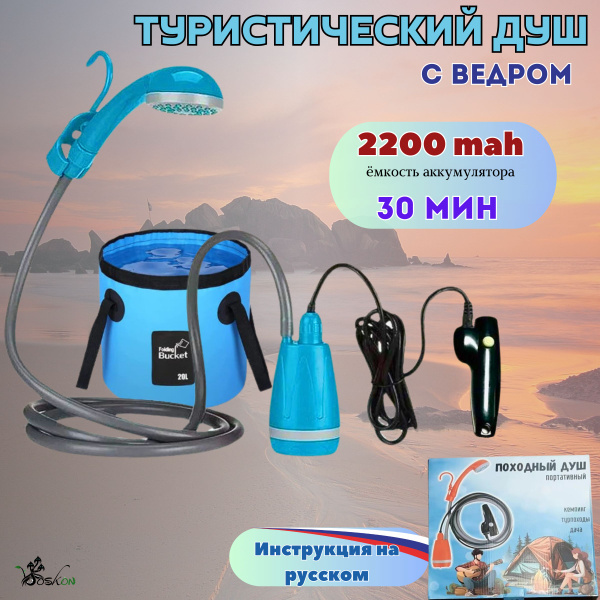 Душ походный с насосом летний туристический аккумуляторный, мобильный ...