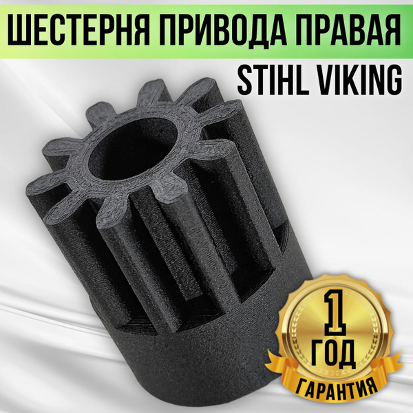 Шестерня (правая) оси привода колеса для газонокосилки Stihl Viking ...