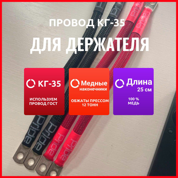 Силовой провод для установки Держателя предохранителя КГ-35 (25 см ...
