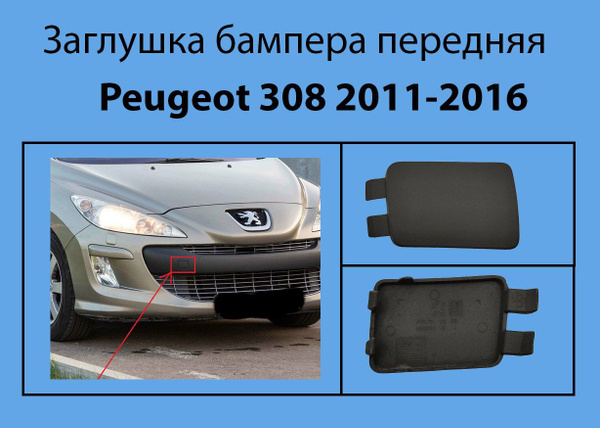 Заглушка бампера передняя Peugeot 308 рестайлинг 2011-2016 купить по ...