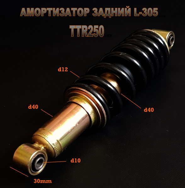 Амортизатор задний TTR250 (305mm) - купить по низким ценам в интернет ...