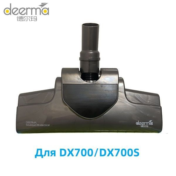 Турбощетка (моторизованная) для пылесосов Xiaomi Deerma DX700 DX700S ...