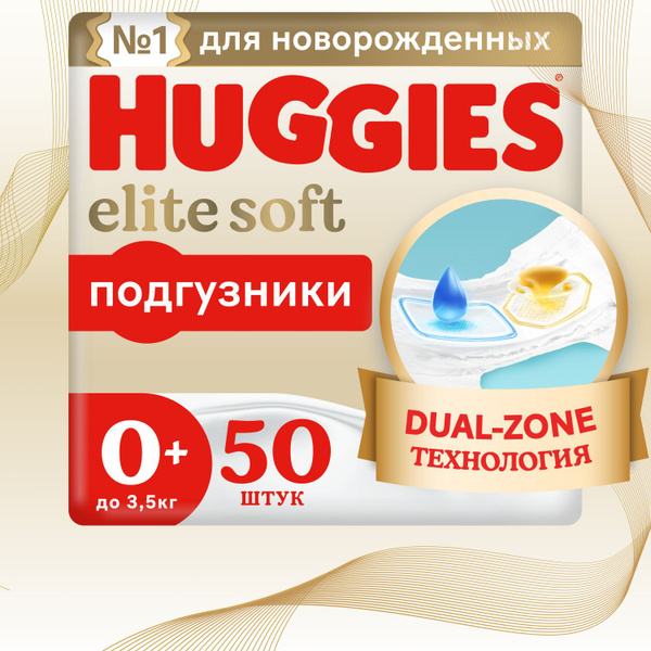 Подгузники для новорожденных Huggies Elite Soft 0 + NB размер, до 3,5кг ...