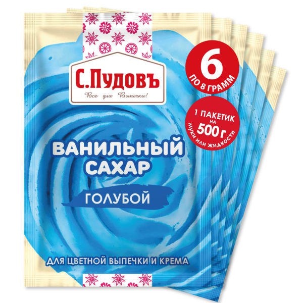 Ванильный сахар голубой, С.Пудовъ, 6 шт по 8 г купить на OZON по низкой ...