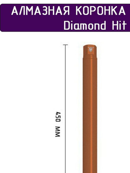 Алмазная коронка Diamond Hit D400 диаметр 52 мм для сухого сверления ...