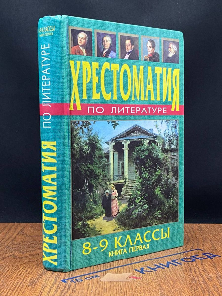 Хрестоматия по литературе. 8-9 классы. Книга 1 - купить с доставкой по ...