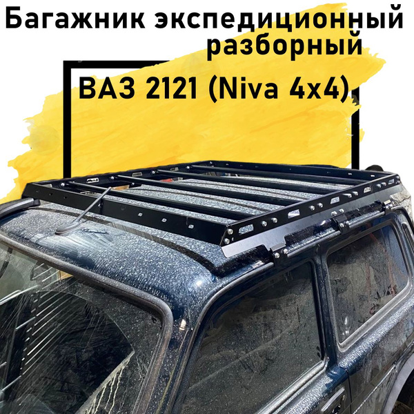 Комплект багажника Багажник экспедиционный для ВАЗ 2121 разборный ...