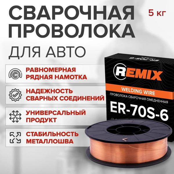 Проволока для сварки REMIX 0,8 мм 5 кг / омедненная сварочная проволока ...