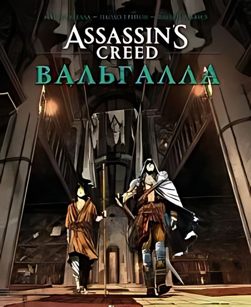 Assassin's Creed. Вальгалла : комикс - купить с доставкой по выгодным ...