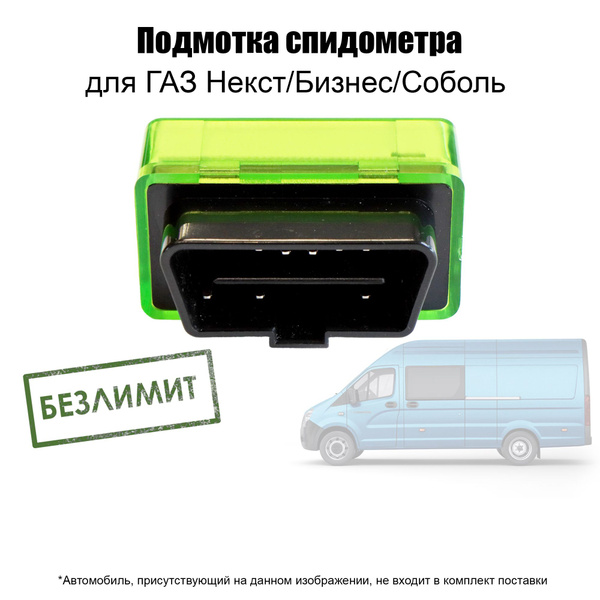 Подмотка спидометра для Газель Некст/Бизнес/Соболь купить на OZON по ...