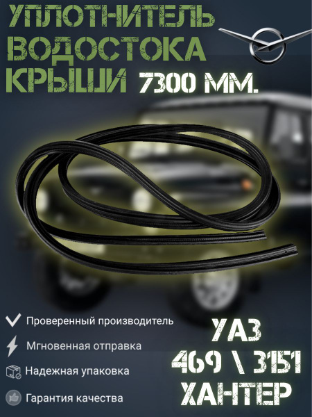 Уплотнитель водостока крыши УАЗ 469, 3151*, Хантер и модификаций (длина ...