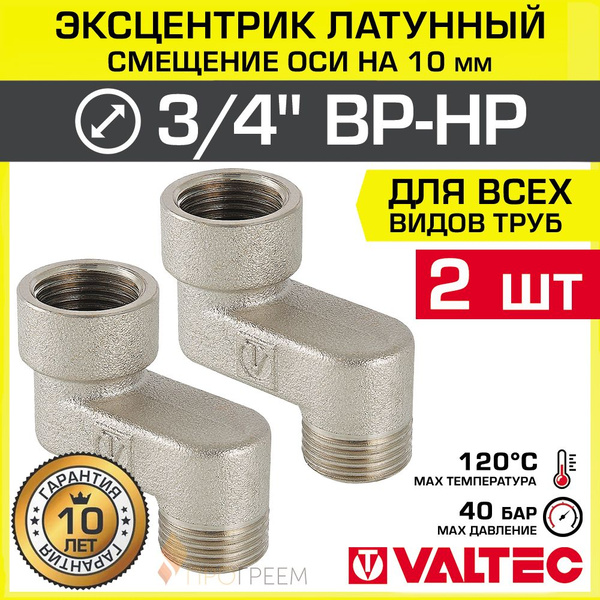 2 шт - Эксцентрик латунный 3/4" ВР-НР х 10 мм VALTEC для смесителя ...