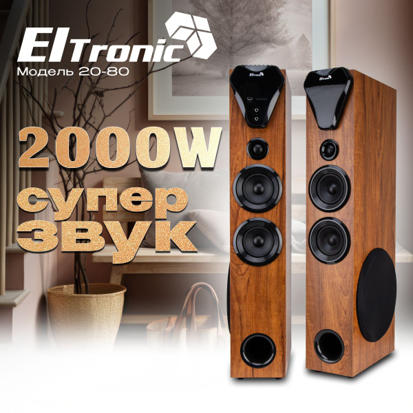 Акустическая система Eltronic 20-80 HOME SOUND, бежевый - купить по ...