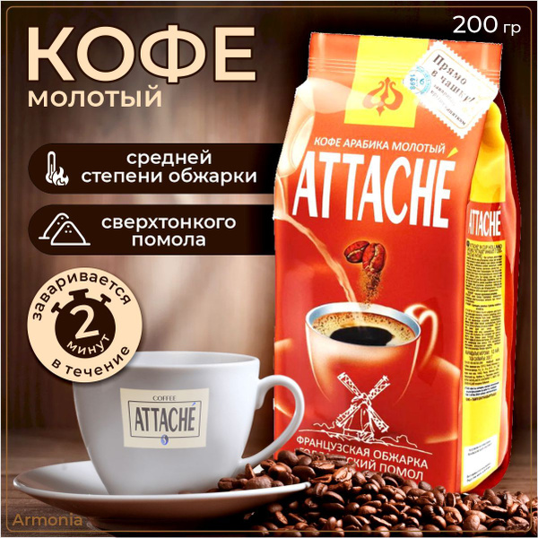 Attache Кофе молотый Голландский помол,200 г - купить с доставкой по ...