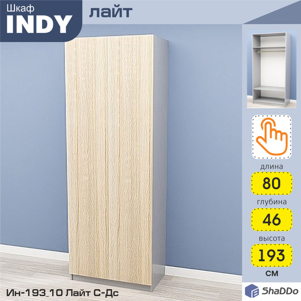 Шкаф распашной Shaddo INDY Лайт, 78x46x193 см - купить по выгодной цене ...