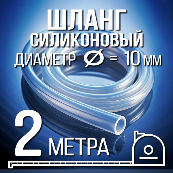Силиконовый шланг 10 мм.-2 метра - купить с доставкой по выгодным ценам ...