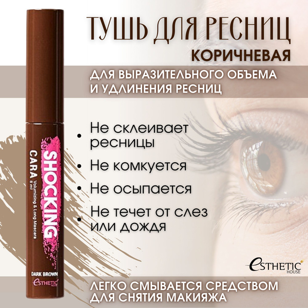 Esthetic House удлиняющая тушь для ресниц коричневая Shocking Cara ...