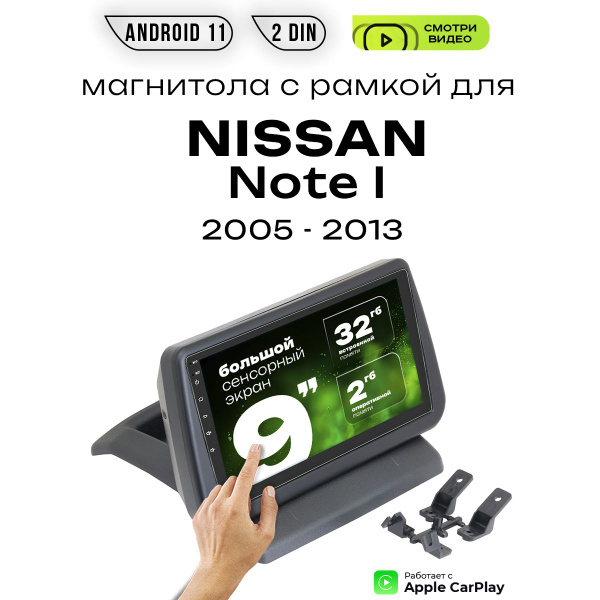 Магнитола 2din 9 для NISSAN Note I выпуск 2005 - 20132 DIN - купить в ...