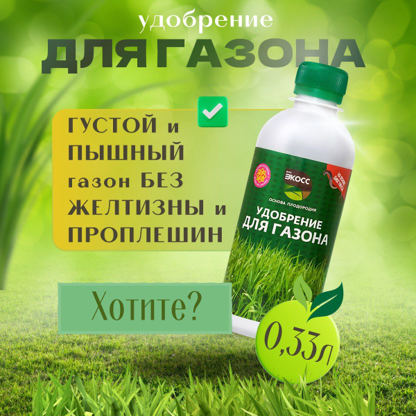 Удобрение для газона весна-лето комплексное ЭКОСС 330 мл - купить с ...