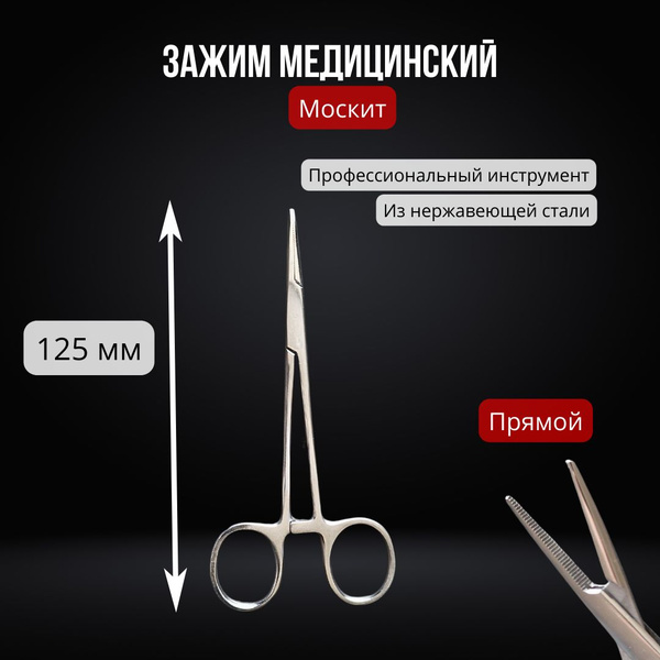 Зажим медицинский кровоостанавливающий Москит 125 мм прямой - купить с ...