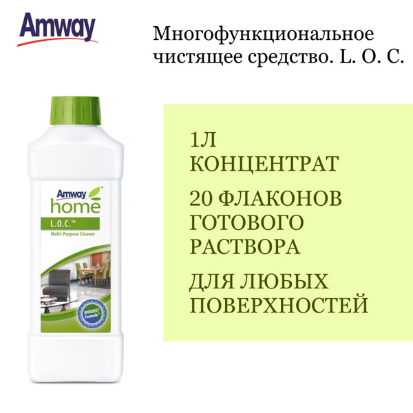 Многофункциональное чистящее средство LOC амвей лок amway home - купить ...