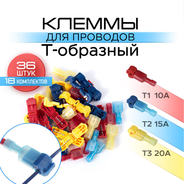 Клеммы для проводов Т образные, соединительные. Коннектор. Ответвитель ...