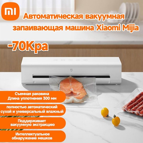 Вакуумный упаковщик Xiaomi YG-FKJ MJFKJ06XM - купить по доступным ценам ...