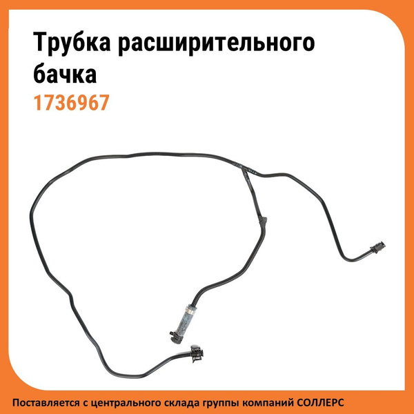 Оригинальный шланг расширительного бачка Ford Focus / Форд Фокус ...